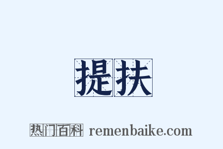 提扶是什么意思的图片